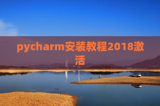 pycharm安装教程2018激活 pycharm安装教程2018激活